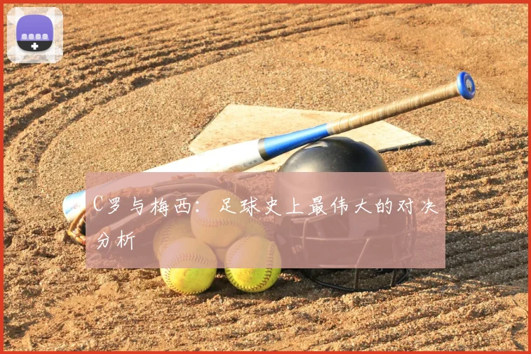 C罗与梅西：足球史上最伟大的对决分析