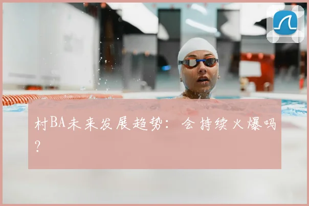 村BA未来发展趋势：会持续火爆吗？