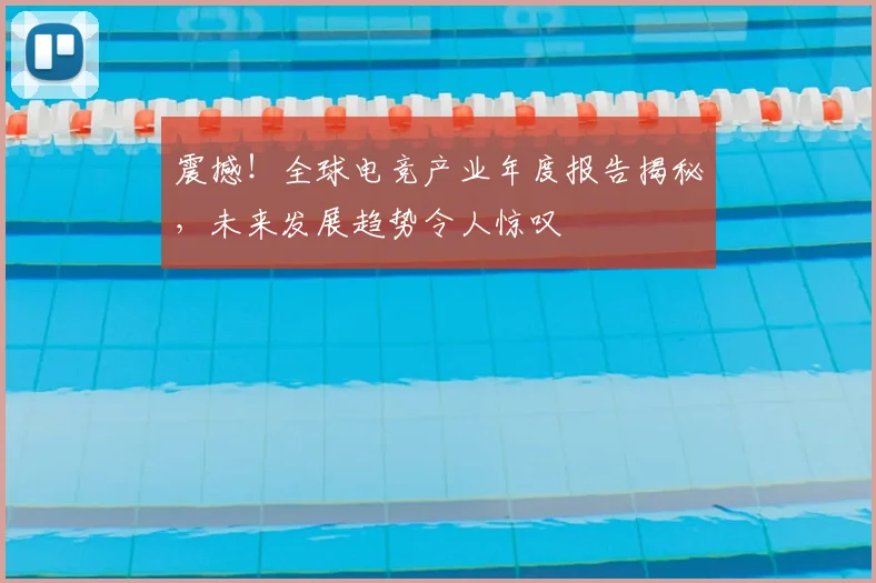 震撼！全球电竞产业年度报告揭秘，未来发展趋势令人惊叹