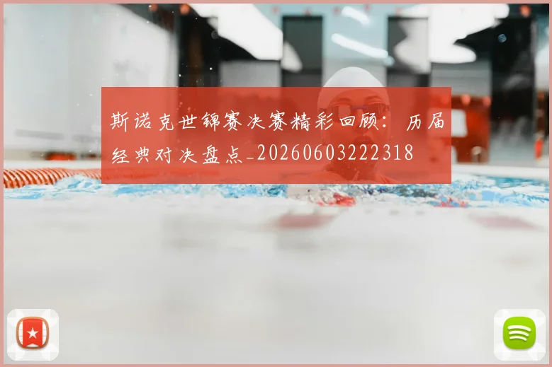 斯诺克世锦赛决赛精彩回顾：历届经典对决盘点_20260603222318