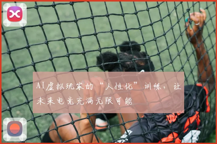 AI虚拟玩家的“人性化”训练，让未来电竞充满无限可能