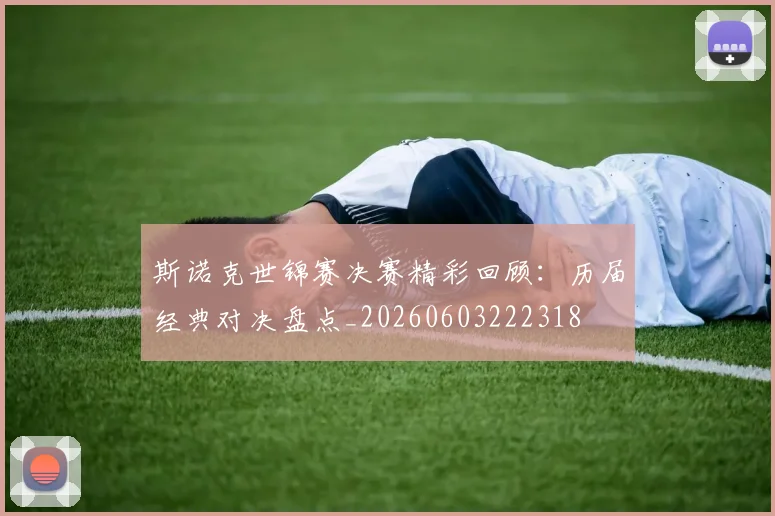 斯诺克世锦赛决赛精彩回顾：历届经典对决盘点_20260603222318