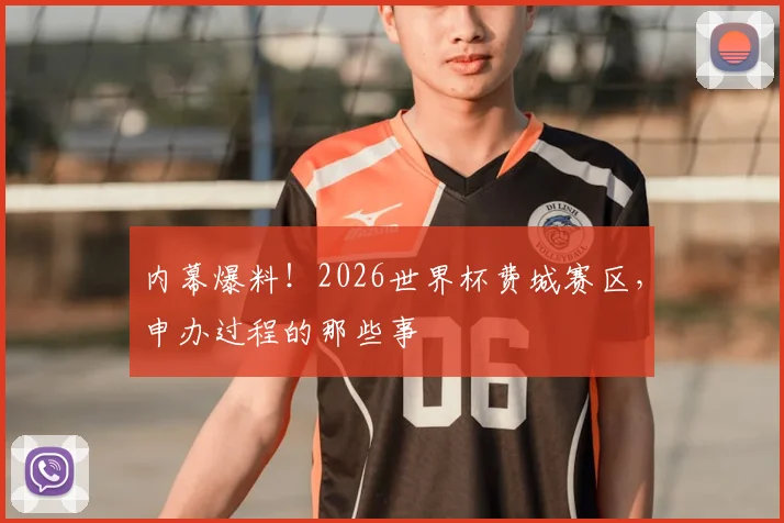 内幕爆料！2026世界杯费城赛区，申办过程的那些事