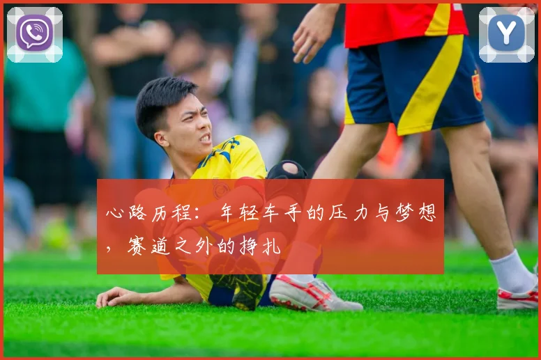心路历程：年轻车手的压力与梦想，赛道之外的挣扎