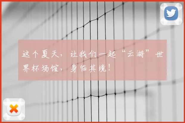 这个夏天，让我们一起“云游”世界杯场馆，身临其境！