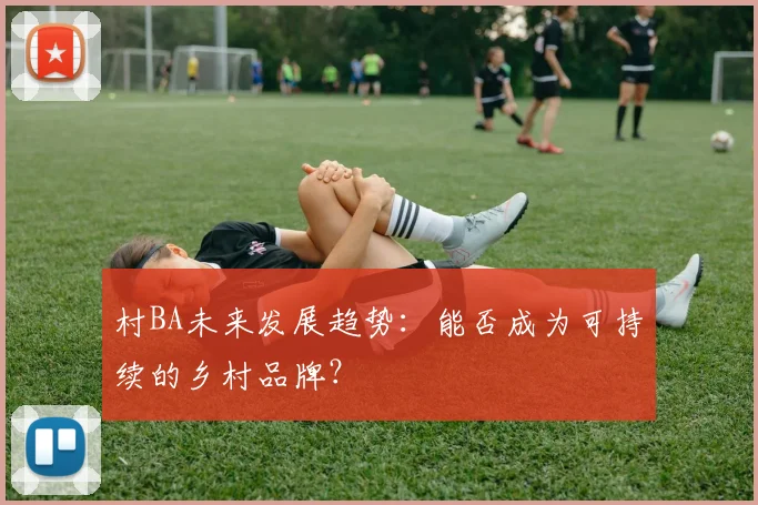 村BA未来发展趋势：能否成为可持续的乡村品牌？