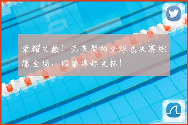 荣耀之巅！无畏契约全球总决赛燃爆全场，谁能捧起奖杯！