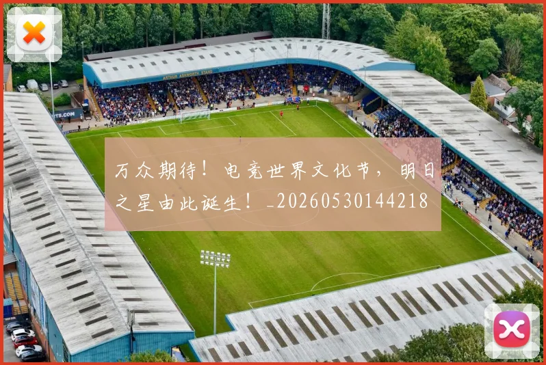 万众期待！电竞世界文化节，明日之星由此诞生！_20260530144218