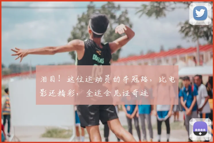 泪目！这位运动员的夺冠路，比电影还精彩，全运会见证奇迹