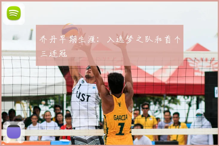 乔丹早期生涯:入选梦之队和首个三连冠