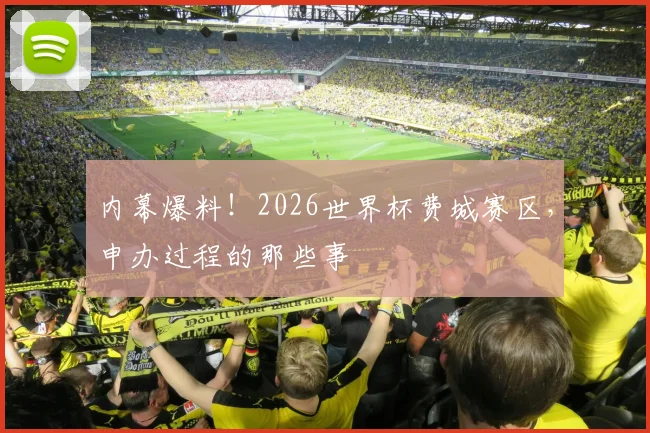 内幕爆料！2026世界杯费城赛区，申办过程的那些事