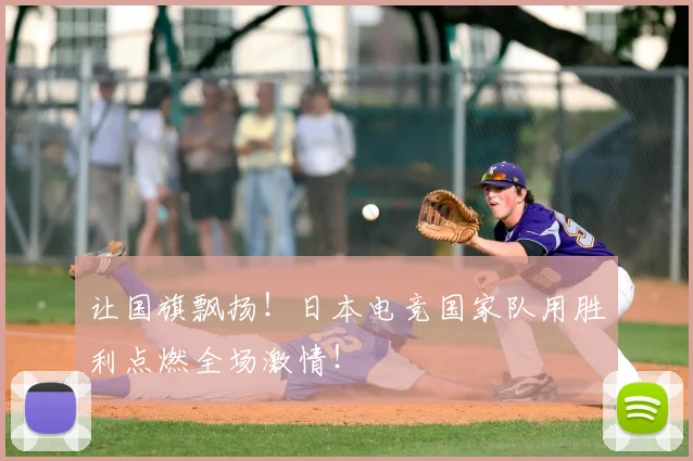 让国旗飘扬！日本电竞国家队用胜利点燃全场激情！