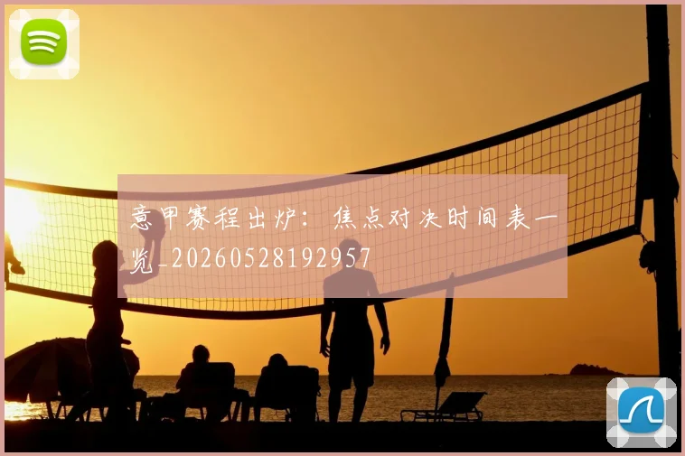 意甲赛程出炉：焦点对决时间表一览_20260528192957