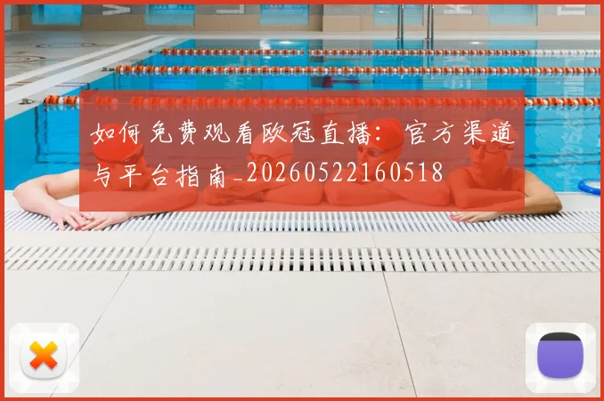 如何免费观看欧冠直播：官方渠道与平台指南_20260522160518