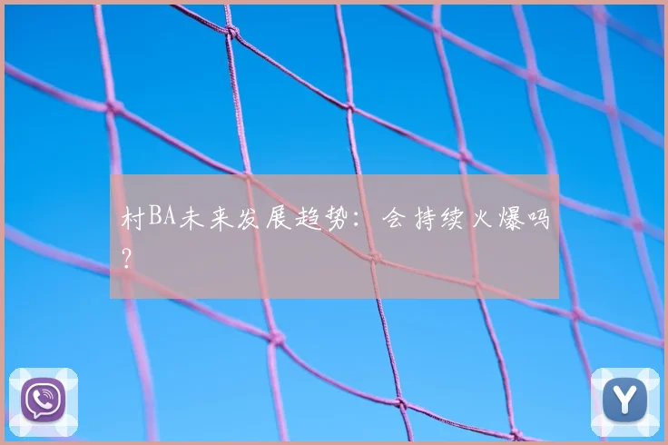 村BA未来发展趋势：会持续火爆吗？
