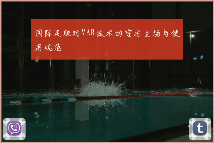国际足联对VAR技术的官方立场与使用规范